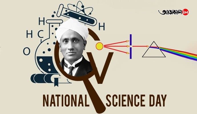 National Science Day: জাতীয় বিজ্ঞান দিবসে দিনভর অনুষ্ঠান 