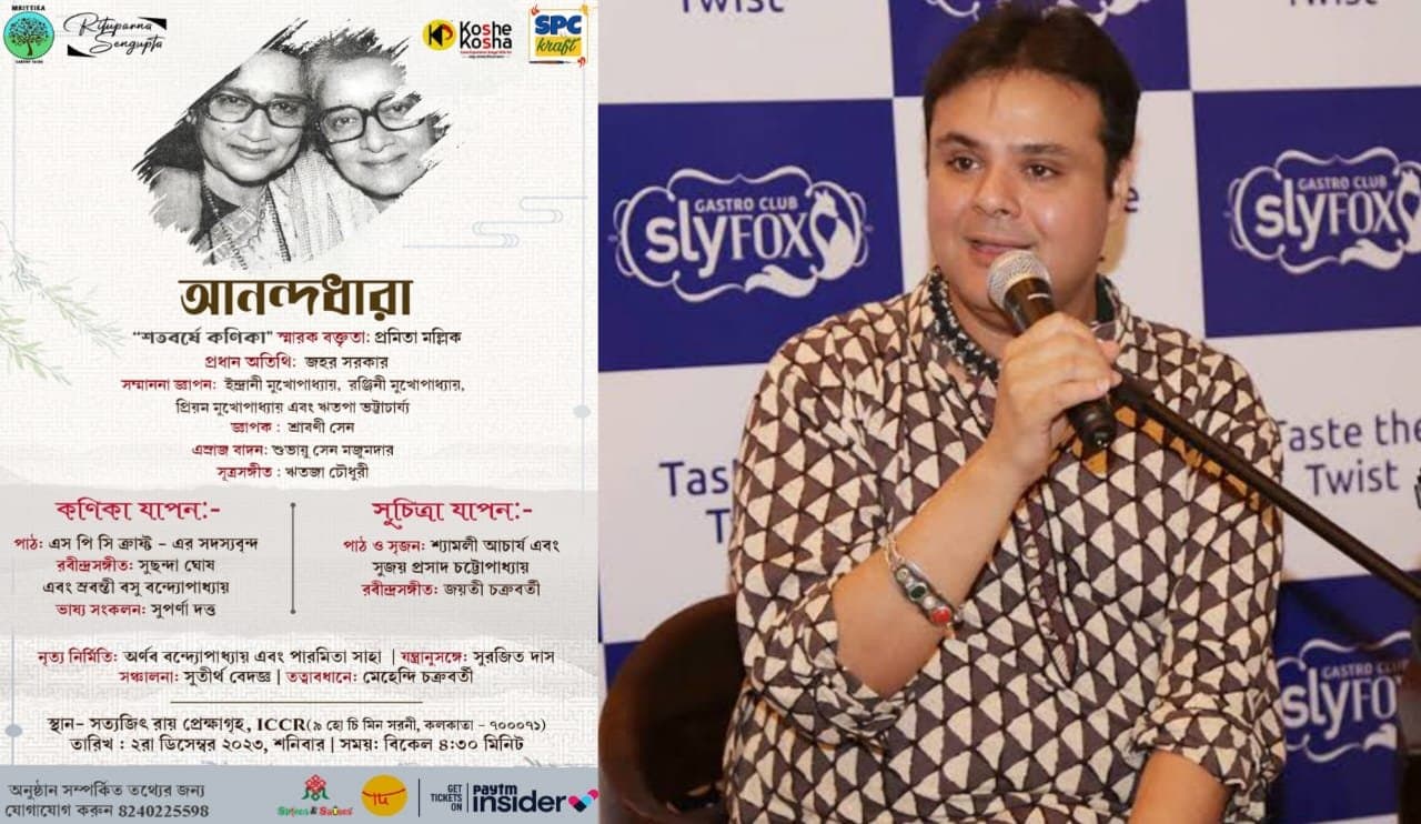 Kolkata: সুচিত্রা মিত্র ও কণিকা বন্দোপাধ্যায় স্মরণে 'আনন্দধারা'! ২ ডিসেম্বর, সত্যজিৎ রায় প্রেক্ষাগৃহে, আয়োজনে সুজয়প্রসাদ 