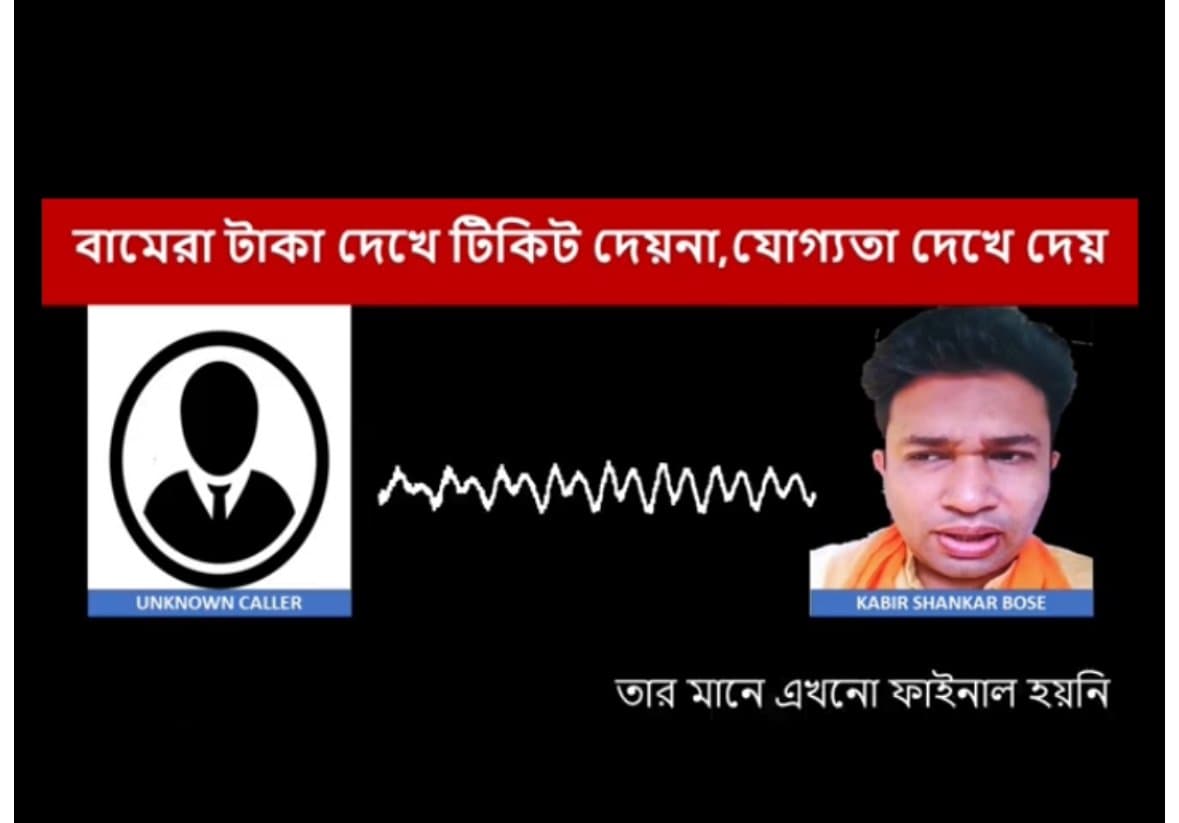 VIRAL: বিজেপি প্রার্থীর কল রেকর্ড ভাইরাল, তরজা রাম-বামে