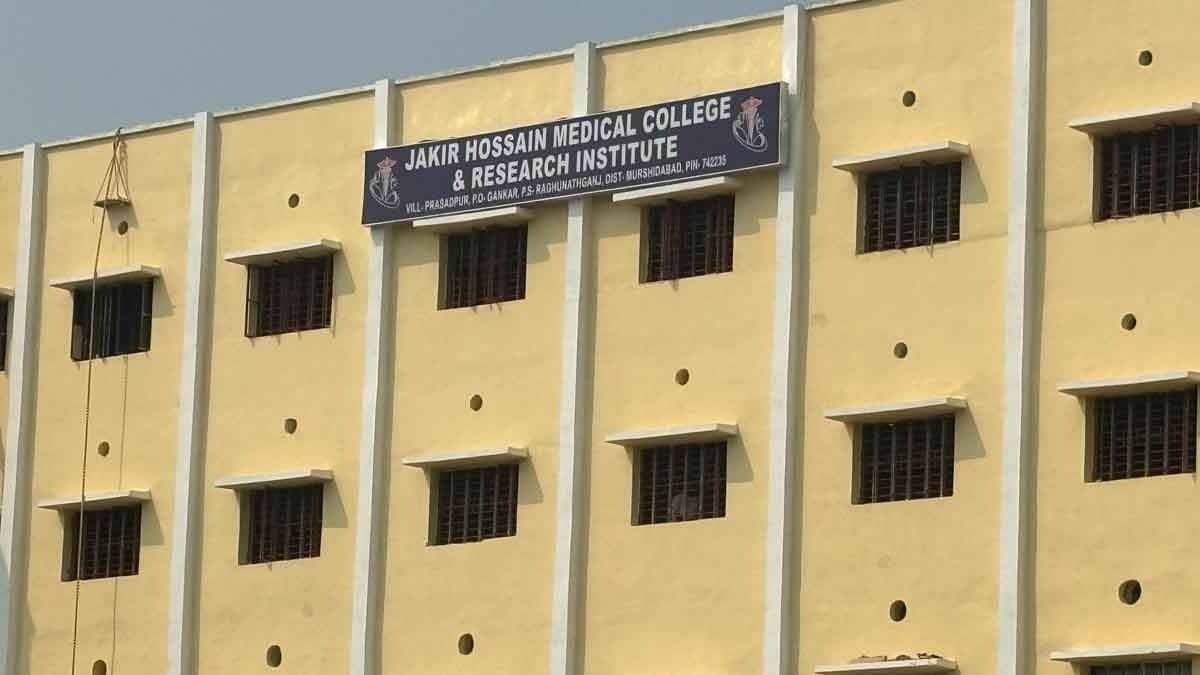 জঙ্গিপুরে চালু হল মুর্শিদাবাদ জেলার প্রথম বেসরকারি মেডিক্যাল কলেজ, আজ থেকেই ভর্তি শুরু 