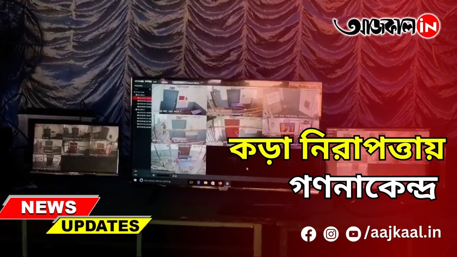 কড়া নিরাপত্তায় গণনাকেন্দ্র