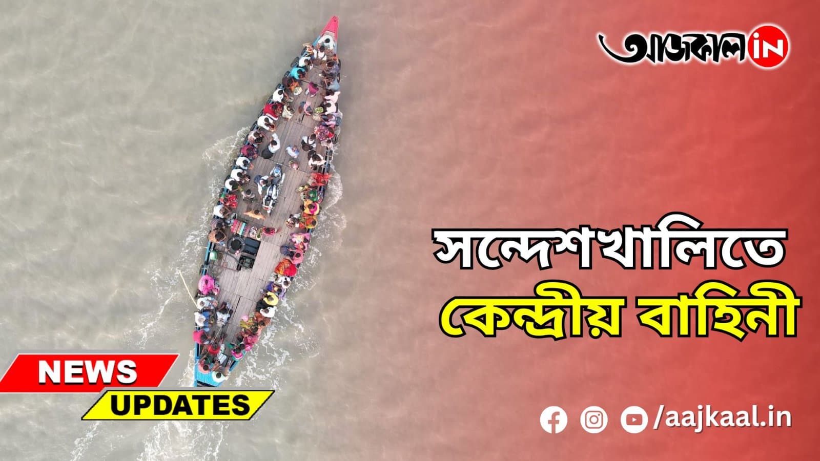 সন্দেশখালিতে কেন্দ্রীয় বাহিনী