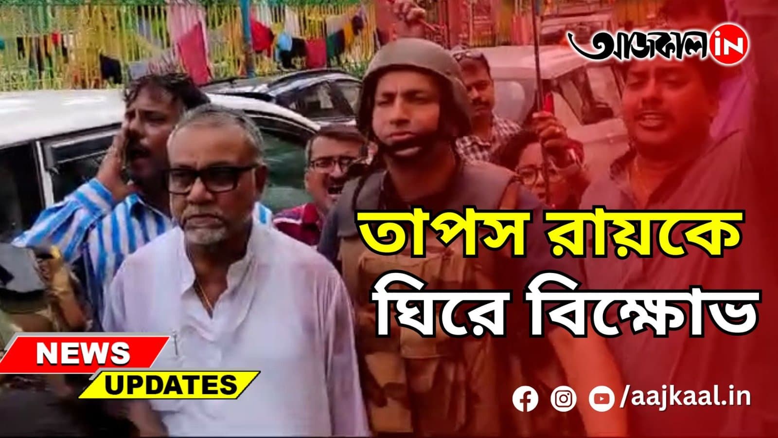 তাপস রায়কে ঘিরে বিক্ষোভ