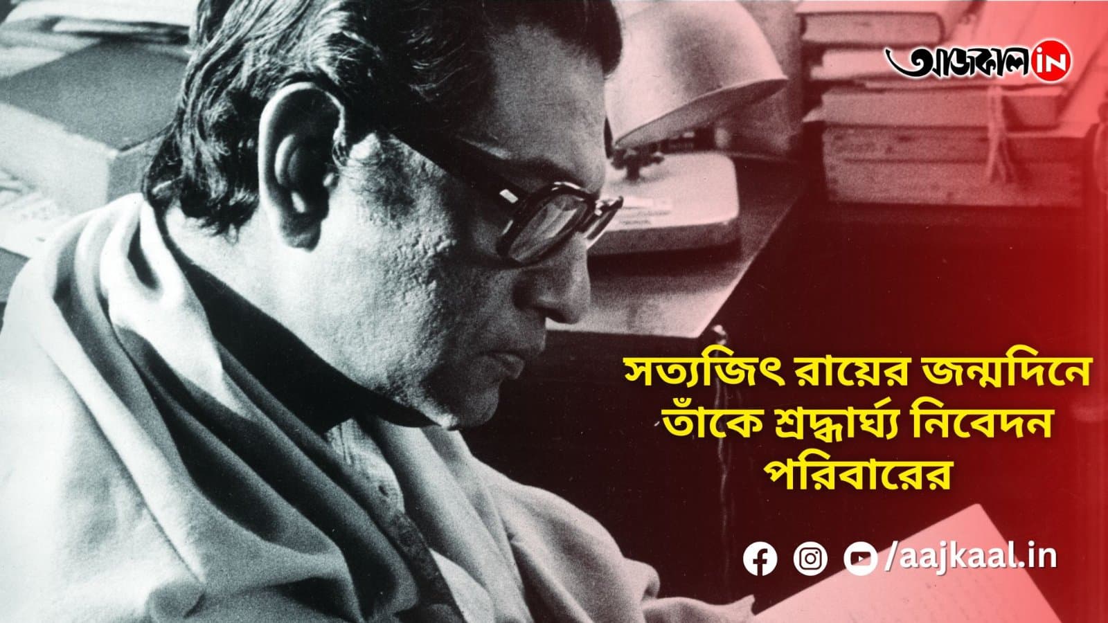 সত্যজিৎ রায়ের জন্মদিনে তাঁকে শ্রদ্ধার্ঘ্য নিবেদন পরিবারের