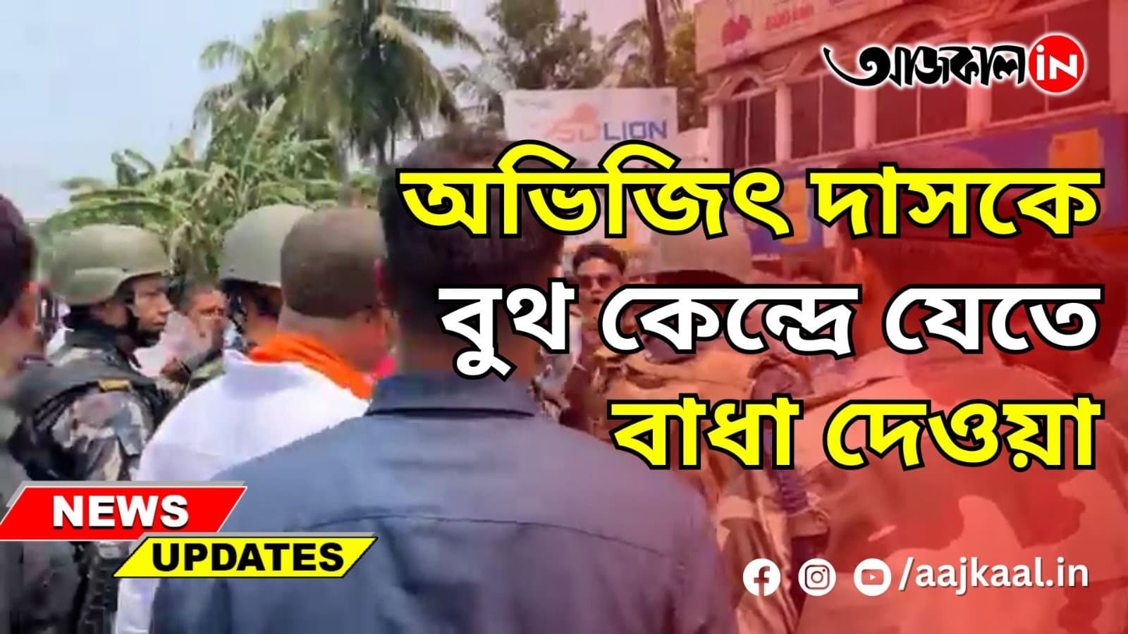 অভিজিৎ দাসকে বুথ কেন্দ্রে যেতে বাধা দেওয়া