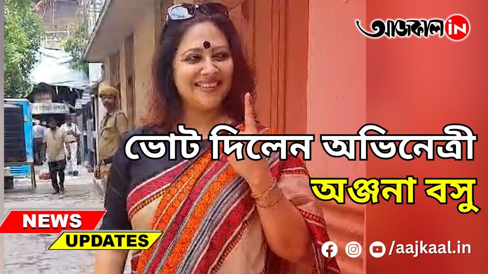 ভোট দিলেন অভিনেত্রী অঞ্জনা বসু