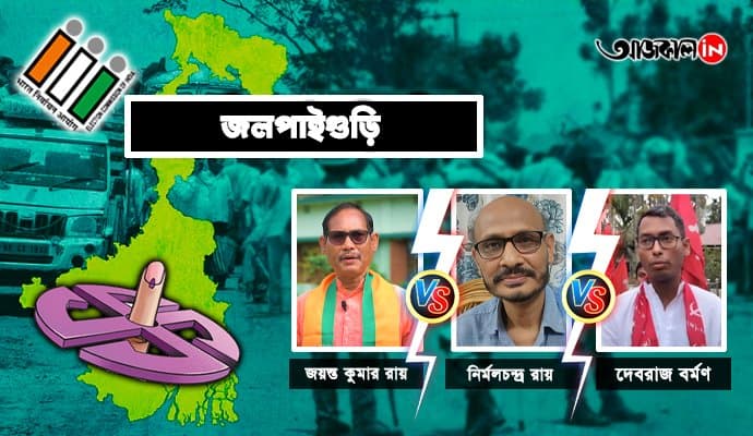 আগেরবারের ফল না নতুন মুখ? কোন দিকে গড়াবে জলপাইগুড়ির জল?