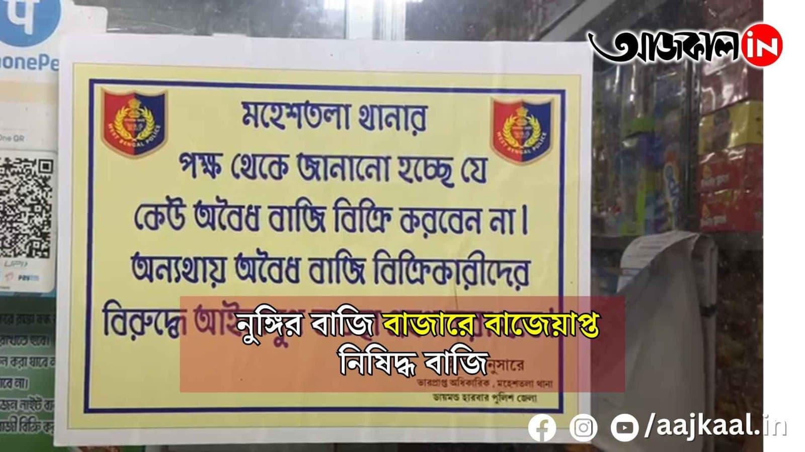 বেআইনি বাজি বিক্রি বন্ধ করতে নুঙ্গির বাজি বাজারে অভিযান পুলিশের