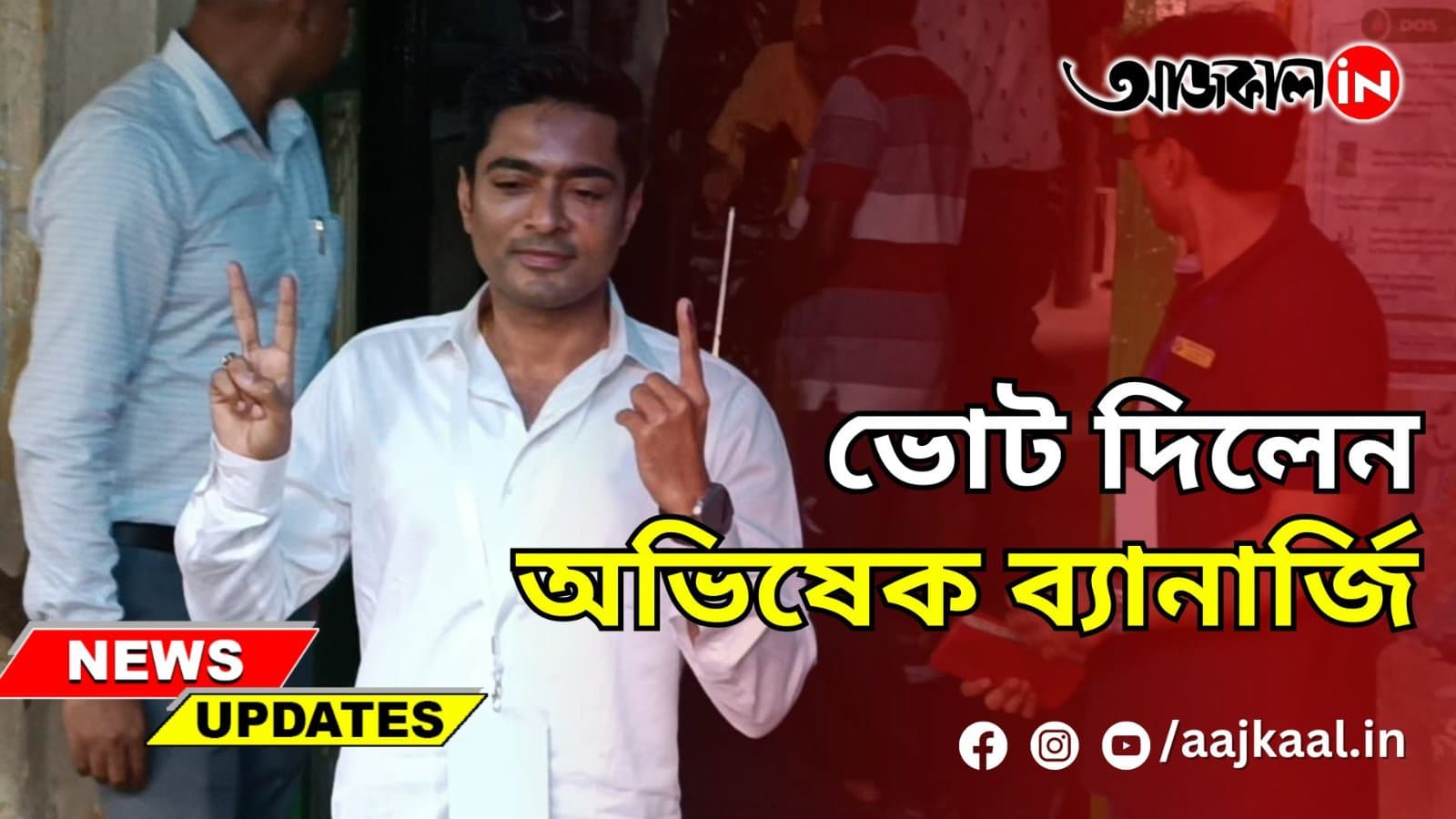 ভোট দিলেন অভিষেক ব্যানার্জি