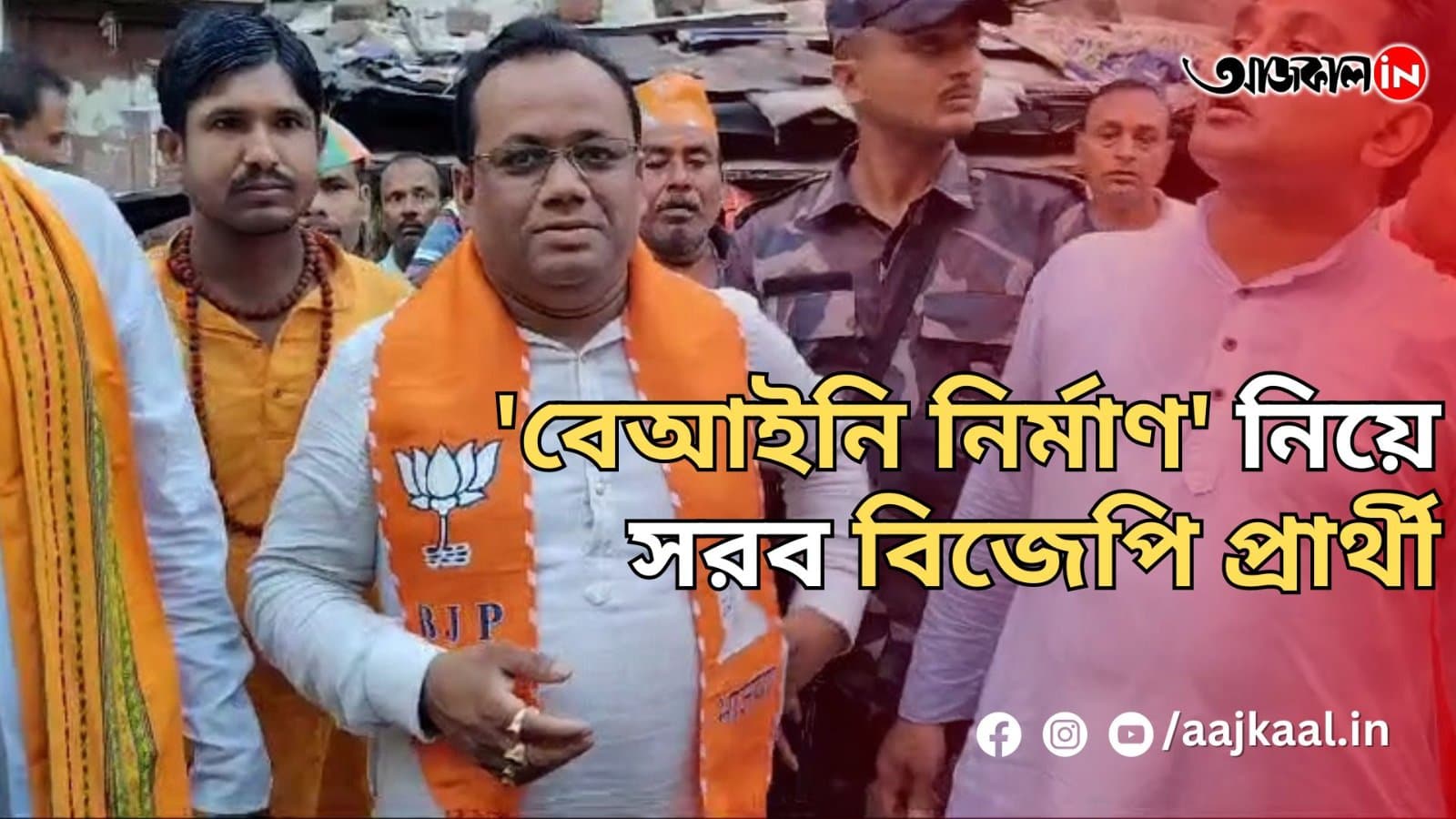  'বেআইনি নির্মাণ' নিয়ে সরব বিজেপি প্রার্থী