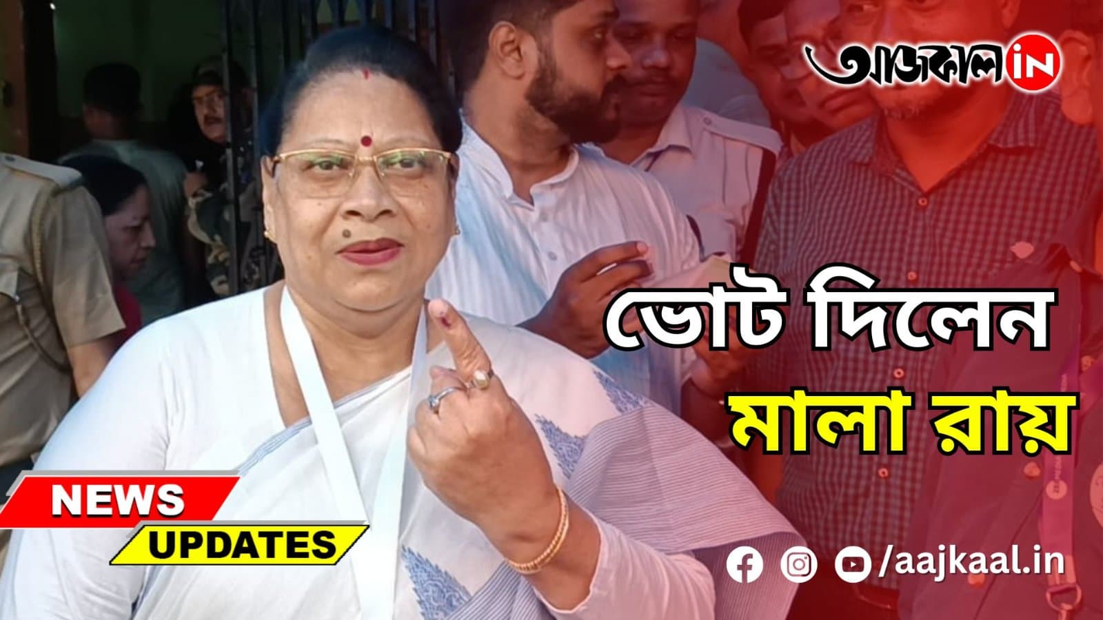  ভোট দিলেন মালা রায়