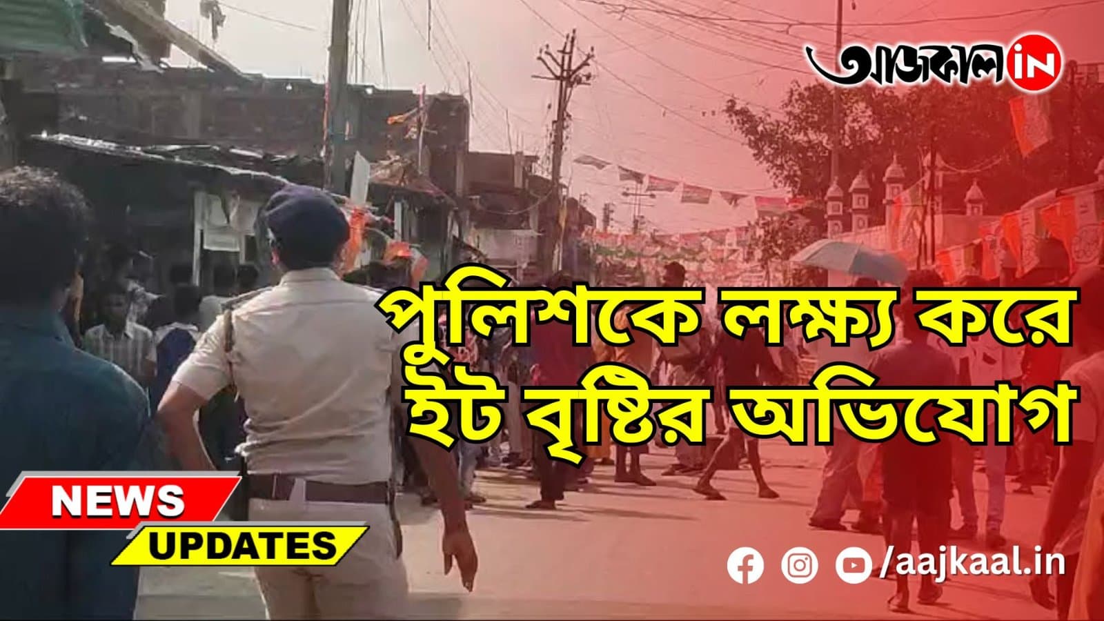 পুলিশকে লক্ষ্য করে ইট বৃষ্টির অভিযোগ