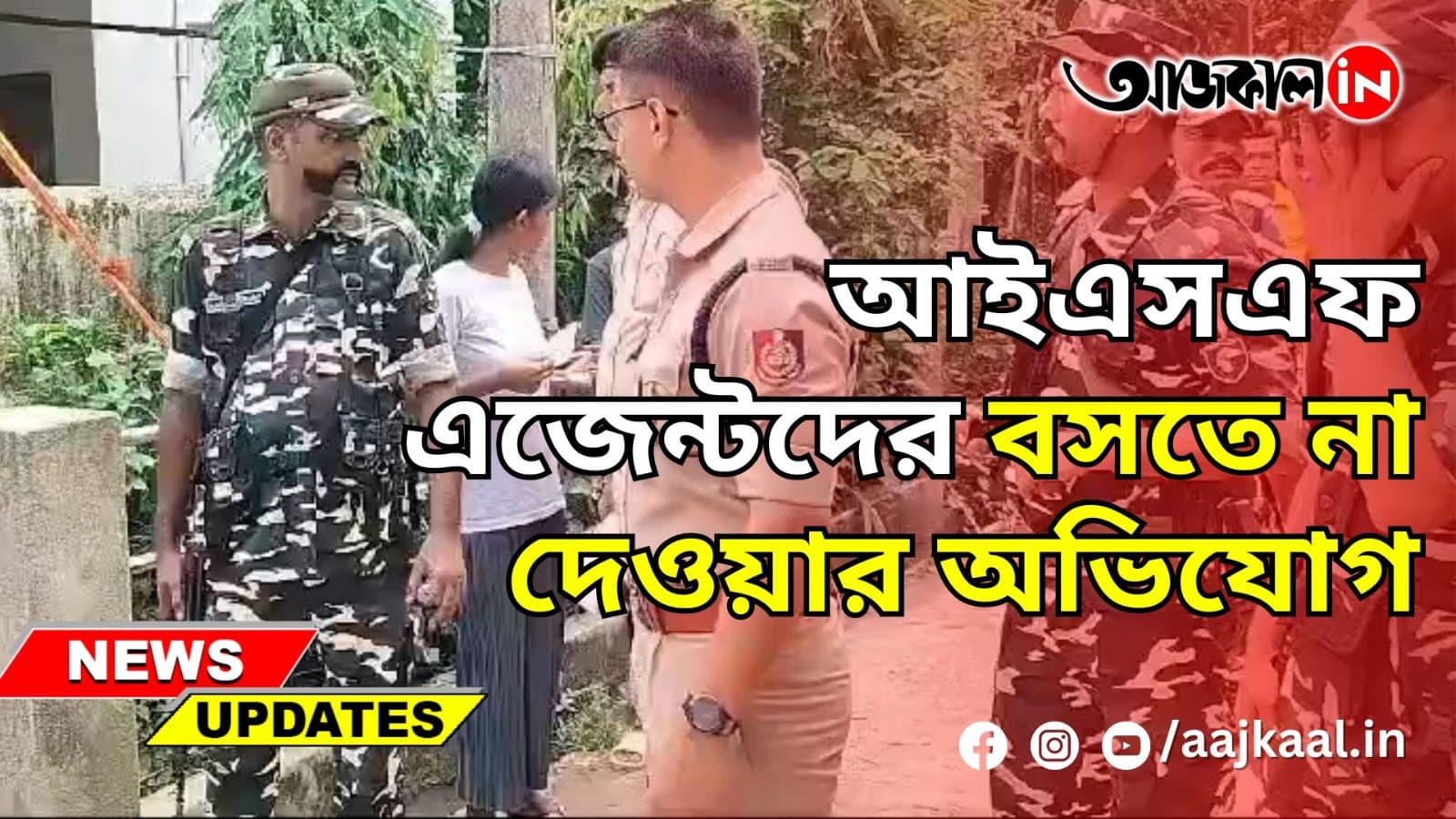আইএসএফ এজেন্টদের বসতে না দেওয়ার অভিযোগ