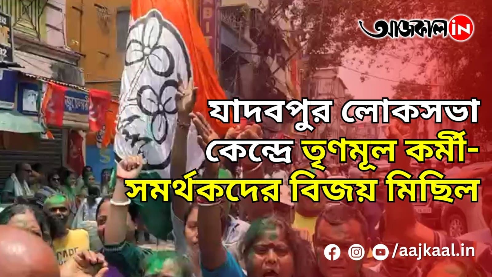  যাদবপুর লোকসভা কেন্দ্রে তৃণমূল কর্মী-সমর্থকদের বিজয় মিছিল