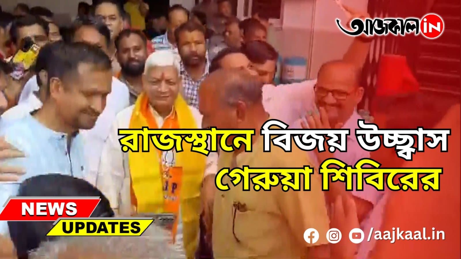 রাজস্থানে বিজয় উচ্ছ্বাস গেরুয়া শিবিরের