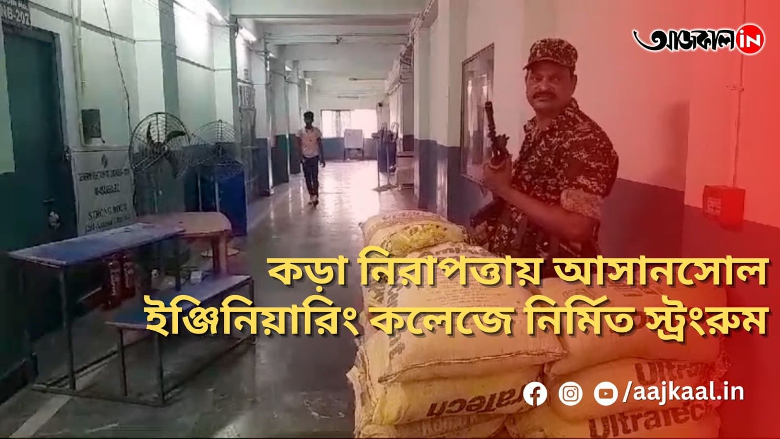 কড়া নিরাপত্তায় আসানসোল ইঞ্জিনিয়ারিং কলেজে নির্মিত স্ট্রংরুম