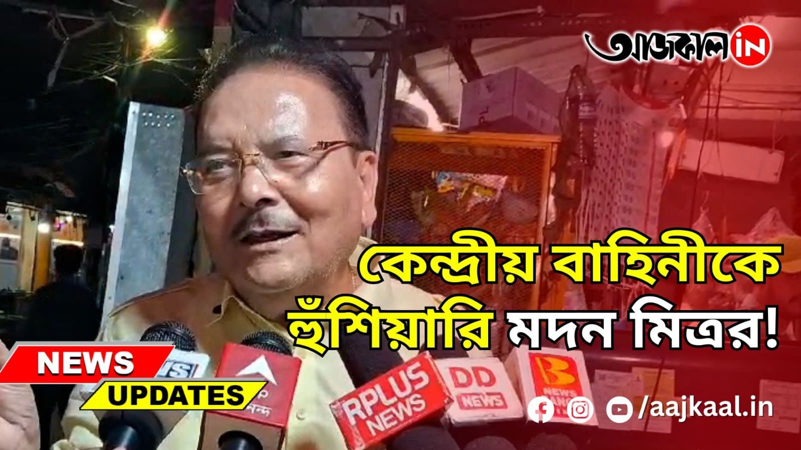 কেন্দ্রীয় বাহিনীকে হুঁশিয়ারি মদন মিত্রর!