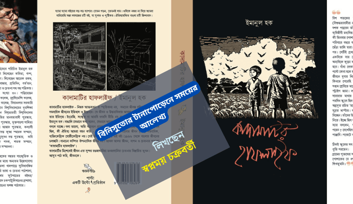 Tracing Rural Bengal Through Memory: A Review of ‘Kadamati Half-Life’ and the Vanishing World of 70s Childhood