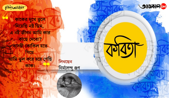 Nirmalendu Goon’s ‘Nosto Dim’: A Poetic Reflection on Guilt, Identity, and a Wasted Life