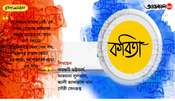 Contemporary Bengali Poetry Collection: Sayantani Bhattacharya, Farhana Sultana, Ali Afzal Khan & Gouri Sengupta