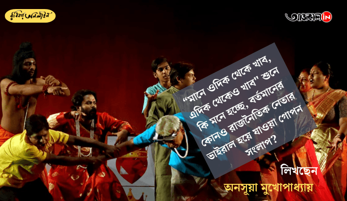 Sap Katha Play Review: Sourmitra Basu’s Mythical Satire on Modern Politics