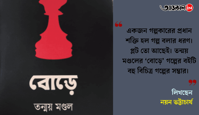 Exploring Marginal Lives and Human Struggles: Nayan Bhattacharya’s Bordeder Mukti Stories