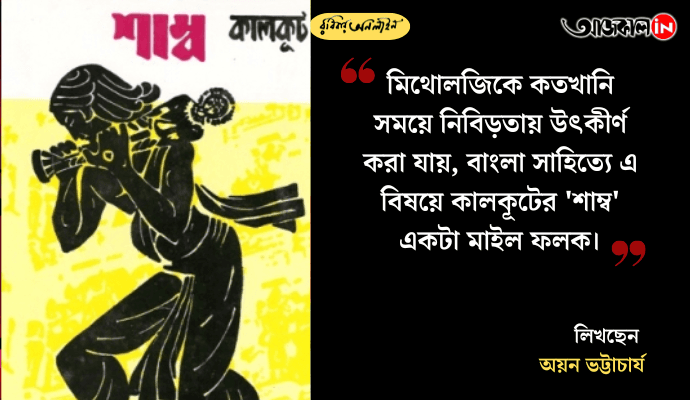 Exploring Shamb: Bengali Literature’s Masterpiece on Myth, History, and Spiritual Transformation