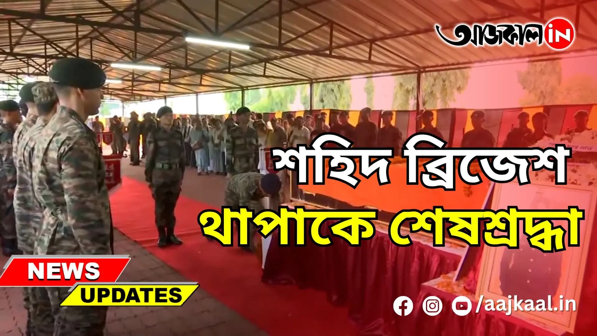 শহিদ ব্রিজেশ থাপাকে শেষশ্রদ্ধা